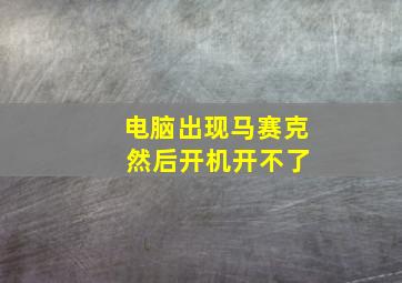 电脑出现马赛克 然后开机开不了